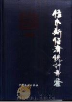 佳木斯经济统计年鉴  1990（1990 PDF版）