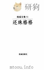 还珠格格之一  阴错阳差（1997 PDF版）