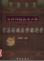 世界传统医学眼科学（1999 PDF版）