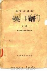 电专业适用  英语  上（1979 PDF版）