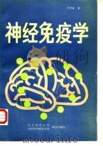 神经免疫学（1993 PDF版）