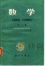 数学  它的内容、方法和意义  第1卷（1938 PDF版）