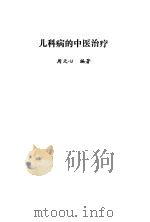 儿科病的中医治疗（1991 PDF版）