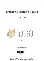 家用录像机维修流程图及快修指南（1991 PDF版）