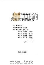 学生写作经典范文  5  名家笔下的故乡（1996 PDF版）