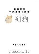 石油化工裂解原理与技术（1981 PDF版）