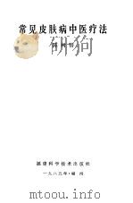 常见皮肤病中医疗法（1985 PDF版）