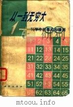 从一到无穷大 科学中的事实和臆测 1978 PDF电子版封面 13031·841 (美)盖莫夫(G.Gamow)著;暴永宁译