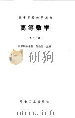 高等数学 下 1986 PDF电子版封面 15062·4425 何品三主编