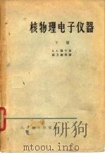 核物理电子仪器  下（1963 PDF版）