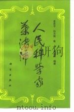 人民科学家叶渚沛（1998 PDF版）