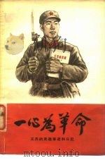 一心为革命-王杰的英雄事迹和日记（1965 PDF版）