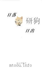 日落复日出（1999 PDF版）