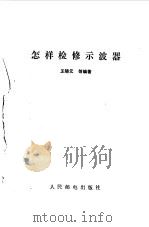 怎样检修示波器（1981 PDF版）