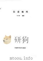 信号编码（1992 PDF版）