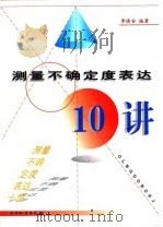 测量不确定度表达10讲（1999 PDF版）