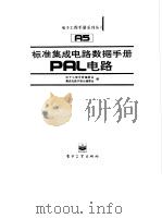 标准集成电路数据手册 PAL电路（1991 PDF版）