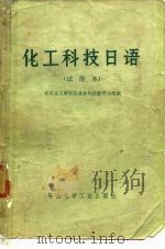 化工科学技术日语  试用本（1976 PDF版）