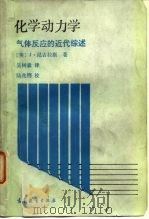 化学动力学气体反应的近代综述（1987年10月第1版 PDF版）