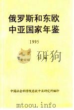 俄罗斯和东欧中亚国家年鉴  1995（ PDF版）