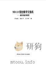 MD110程控数字交换机-操作维护教程（1996 PDF版）