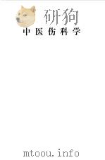 中医伤科学（1964 PDF版）