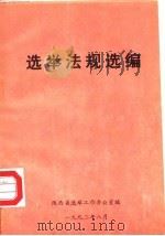 选举法规选编（1992 PDF版）