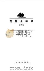 荧屏金杯录  2（1998 PDF版）