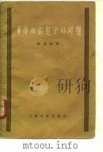 中国国家起源的问题（1956 PDF版）