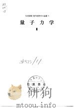 岩波讲座现代物理学の基础5  量子力学Ⅲ（1972年7月第1版 PDF版）