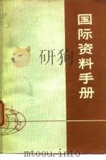 国际资料手册（1977 PDF版）