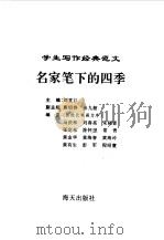 学生写作经典范文  7  名家笔下的四季（1996 PDF版）