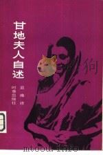甘地夫人自述（1981 PDF版）