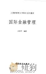 国际金融管理（1998 PDF版）