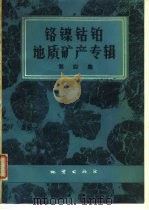 铬镍钴铂地质矿产专辑  第4集（1978 PDF版）