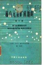 稀有元素矿床地质  第17辑  稀有金属碳酸岩的地质构造与矿物-地球化学特点（1965 PDF版）
