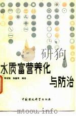 水质富营养化与防治（1988 PDF版）