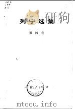 列宁选集  第4卷（1972 PDF版）