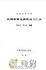肛肠科常见病防治200问（1997 PDF版）