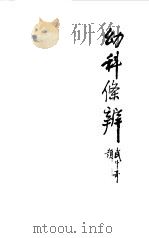 幼科条辨 1982 PDF电子版封面 14195·129 张奇文主编