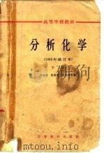 分析化学  1965年修订本  下（1965 PDF版）