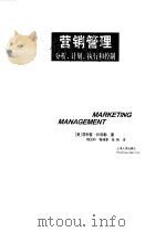 营销管理  分析、计划、执行和控制（1999 PDF版）