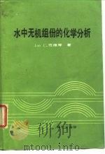 水中无机组分的化学分析（1987 PDF版）