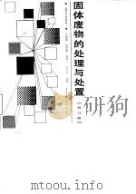 固体废物的处理与处置（1993 PDF版）
