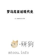 罗马尼亚近现代史（1974 PDF版）