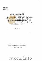 中华人民共和国第七届全国人民代表大会第五次会议简报合订本 发言摘要总171-346号 2 1992 PDF电子版封面 全国人民代表大会常务委员会办公厅