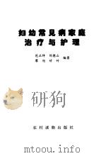 妇幼常见病家庭治疗与护理（1998 PDF版）