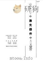 激光器件（1981 PDF版）