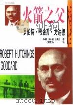 罗伯特·哈金斯·戈达德  火箭之父（1999 PDF版）