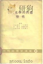 特性にぉけぅ光学的问题塑性 物性物理学讲座9（昭和33年12月 PDF版）